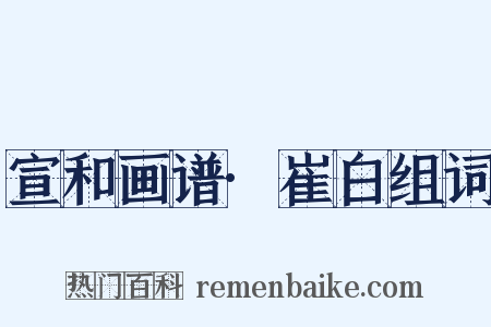 宣和画谱·崔白组词是什么意思的图片